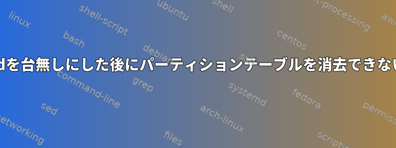 ddを台無しにした後にパーティションテーブルを消去できない