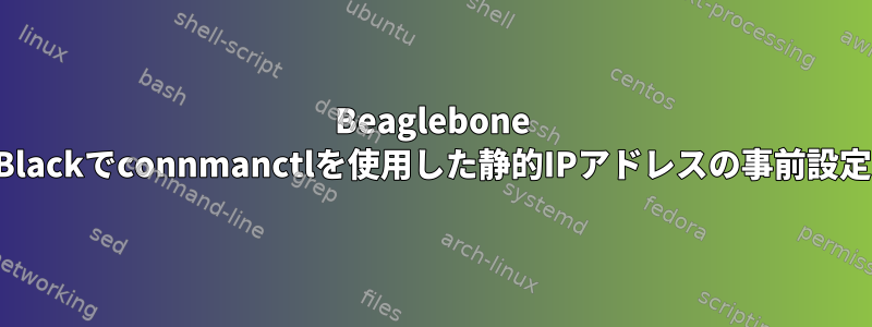 Beaglebone Blackでconnmanctlを使用した静的IPアドレスの事前設定