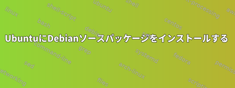 UbuntuにDebianソースパッケージをインストールする