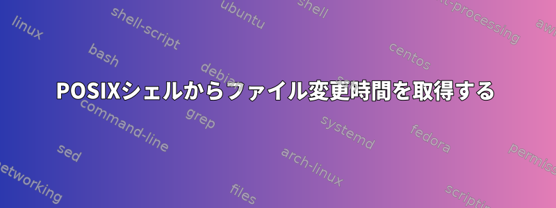 POSIXシェルからファイル変更時間を取得する