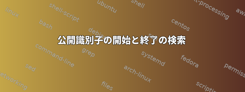 公開識別子の開始と終了の検索