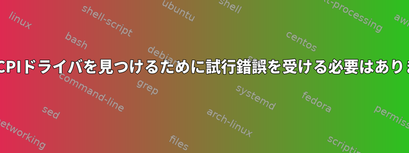 正しいACPIドライバを見つけるために試行錯誤を受ける必要はありません。