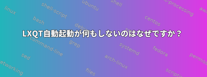 LXQT自動起動が何もしないのはなぜですか？