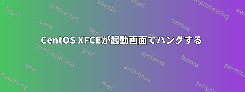 CentOS XFCEが起動画面でハングする