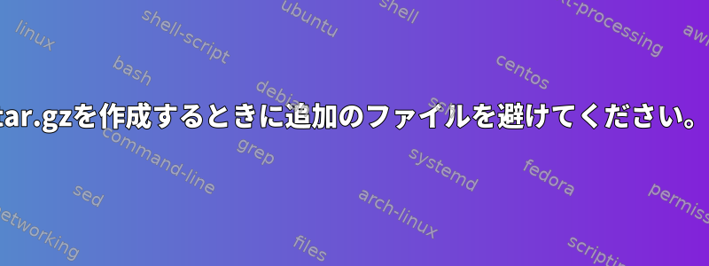 tar.gzを作成するときに追加のファイルを避けてください。