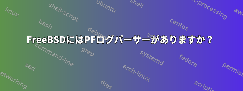 FreeBSDにはPFログパーサーがありますか？