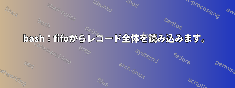 bash：fifoからレコード全体を読み込みます。