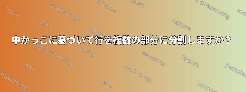 中かっこに基づいて行を複数の部分に分割しますか？