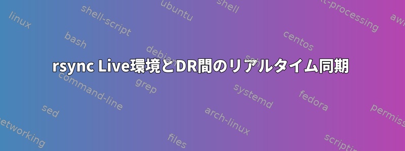 rsync Live環境とDR間のリアルタイム同期