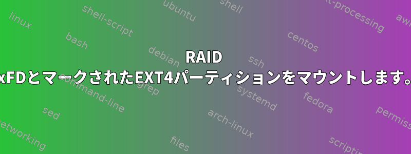 RAID 0xFDとマークされたEXT4パーティションをマウントします。