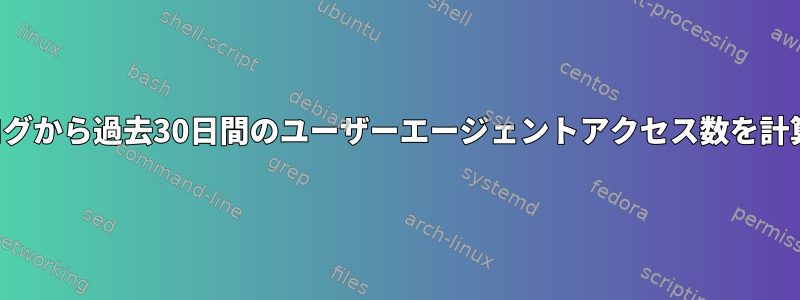 アクセスログから過去30日間のユーザーエージェントアクセス数を計算します。