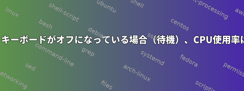 bluetoothd：キーボードがオフになっている場合（待機）、CPU使用率は100％です。