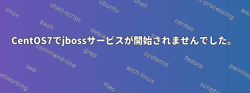 CentOS7でjbossサービスが開始されませんでした。