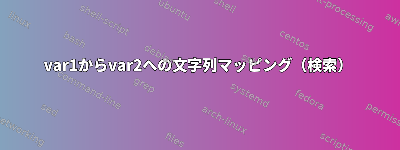 var1からvar2への文字列マッピング（検索）