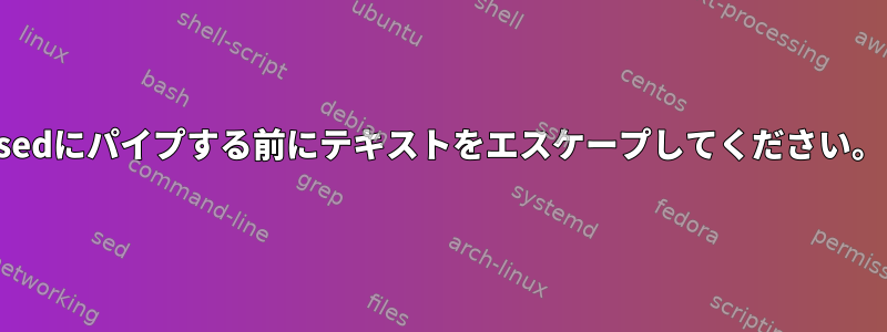 sedにパイプする前にテキストをエスケープしてください。