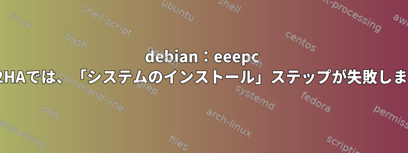 debian：eeepc 1002HAでは、「システムのインストール」ステップが失敗します。