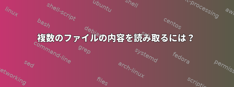 複数のファイルの内容を読み取るには？