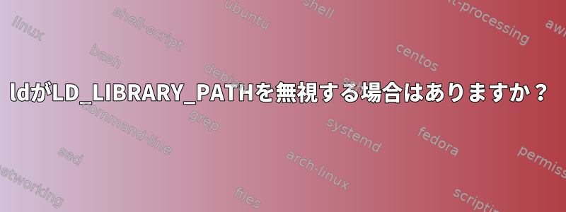 ldがLD_LIBRARY_PATHを無視する場合はありますか？