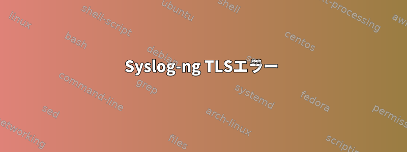 Syslog-ng TLSエラー