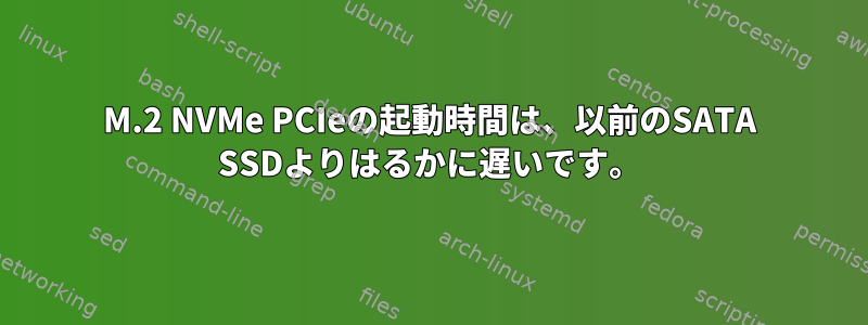 M.2 NVMe PCIeの起動時間は、以前のSATA SSDよりはるかに遅いです。