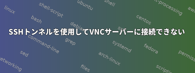 SSHトンネルを使用してVNCサーバーに接続できない