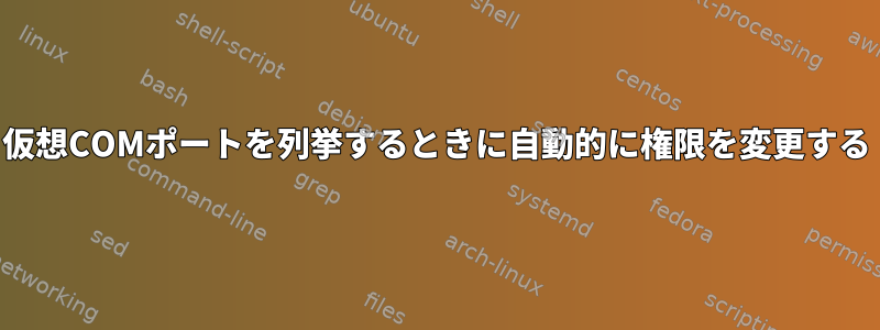 仮想COMポートを列挙するときに自動的に権限を変更する