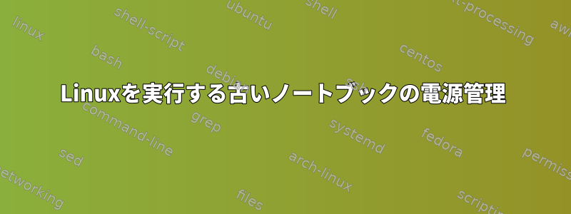 Linuxを実行する古いノートブックの電源管理