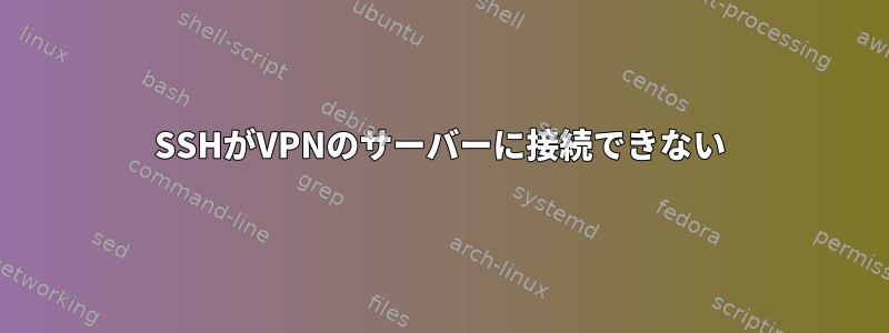 SSHがVPNのサーバーに接続できない