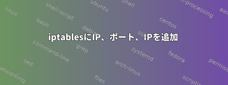 iptablesにIP、ポート、IPを追加