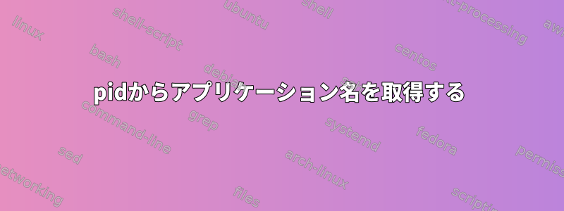 pidからアプリケーション名を取得する