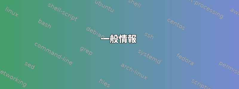 一般情報