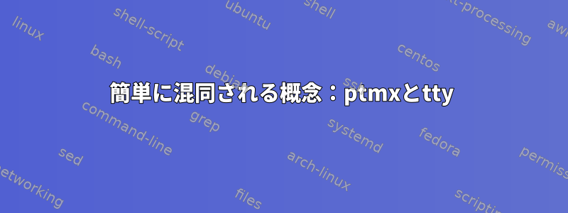 簡単に混同される概念：ptmxとtty