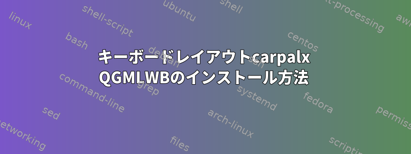 キーボードレイアウトcarpalx QGMLWBのインストール方法