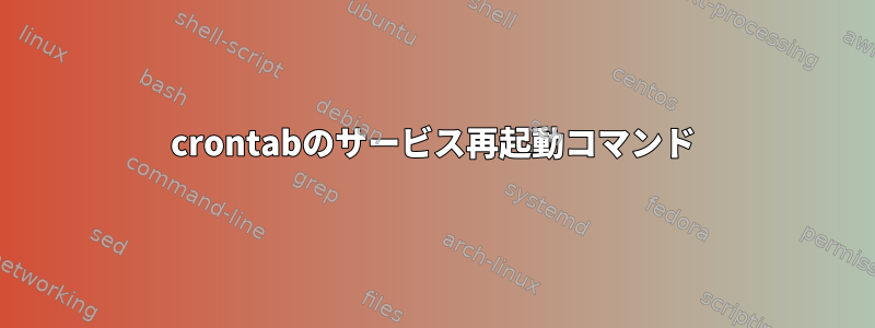 crontabのサービス再起動コマンド