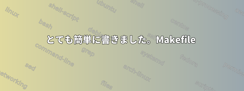 とても簡単に書きました。Makefile