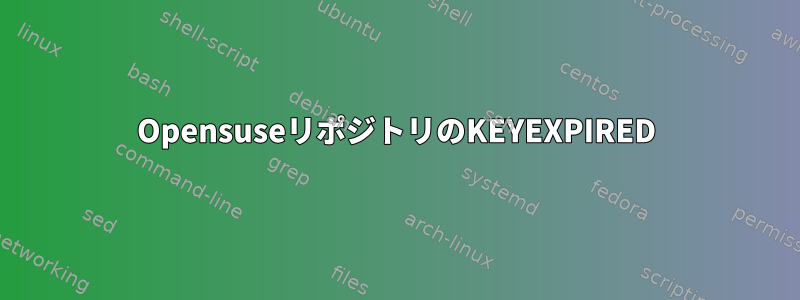 OpensuseリポジトリのKEYEXPIRED