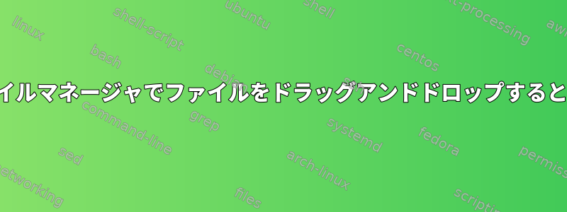 ドルフィン以外のファイルマネージャでファイルをドラッグアンドドロップするときに何をすべきか質問