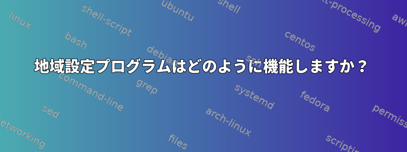 地域設定プログラムはどのように機能しますか？