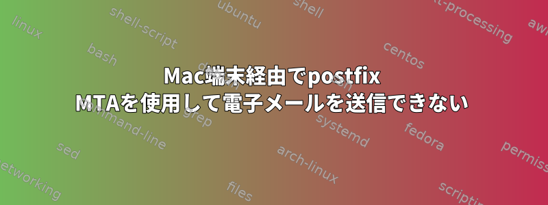 Mac端末経由でpostfix MTAを使用して電子メールを送信できない