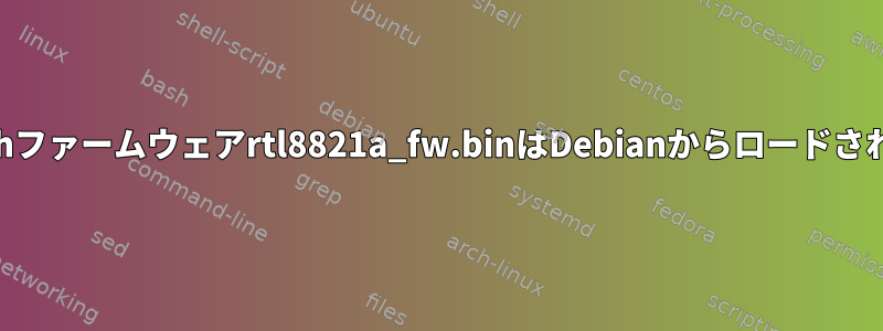 Bluetoothファームウェアrtl8821a_fw.binはDebianからロードされません。