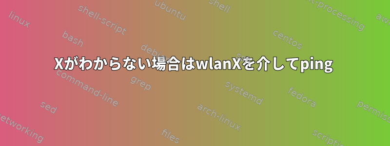 Xがわからない場合はwlanXを介してping