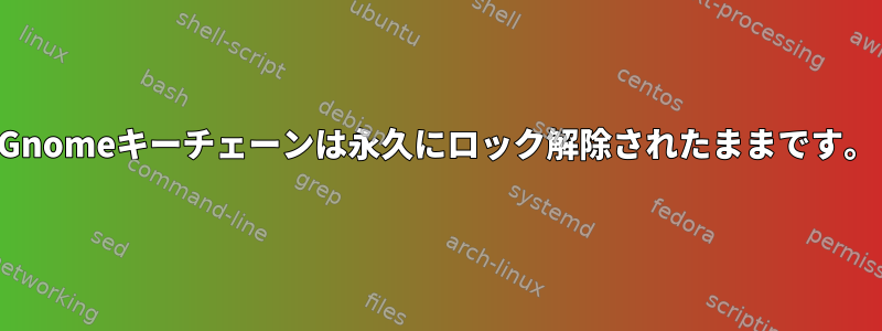 Gnomeキーチェーンは永久にロック解除されたままです。