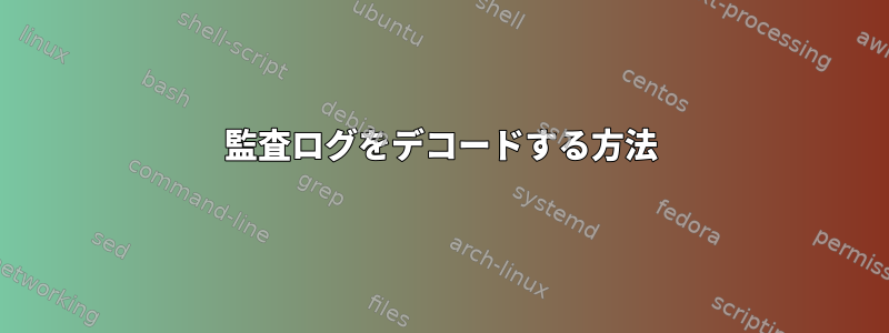 監査ログをデコードする方法