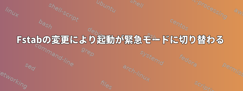 Fstabの変更により起動が緊急モードに切り替わる