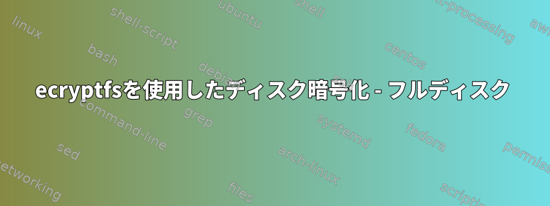 ecryptfsを使用したディスク暗号化 - フルディスク