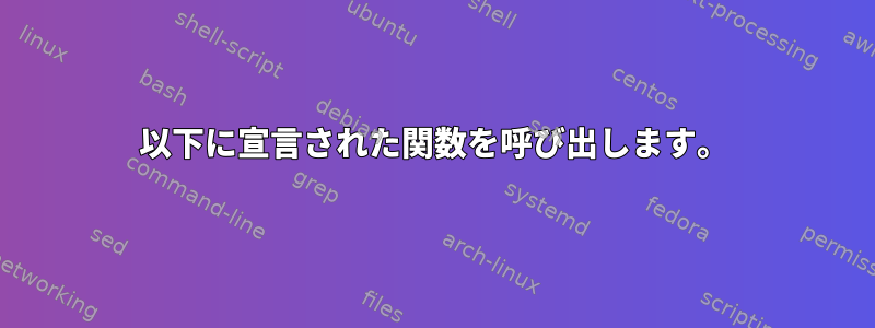 以下に宣言された関数を呼び出します。