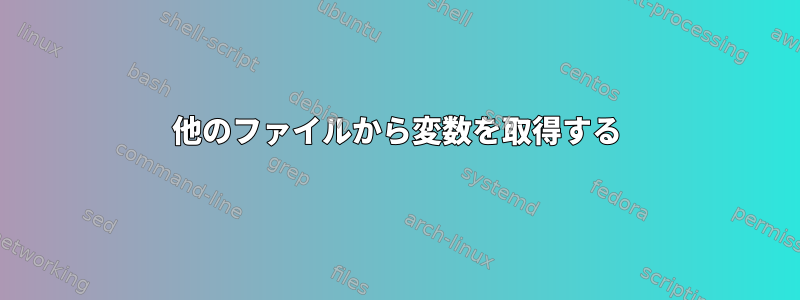 他のファイルから変数を取得する