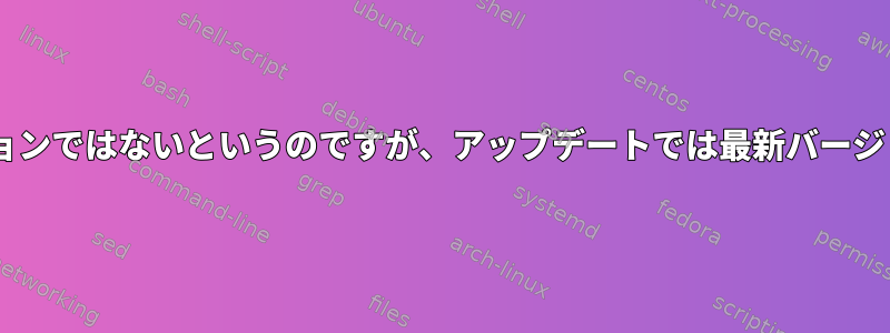 pipでは最新バージョンではないというのですが、アップデートでは最新バージョンだと思います！