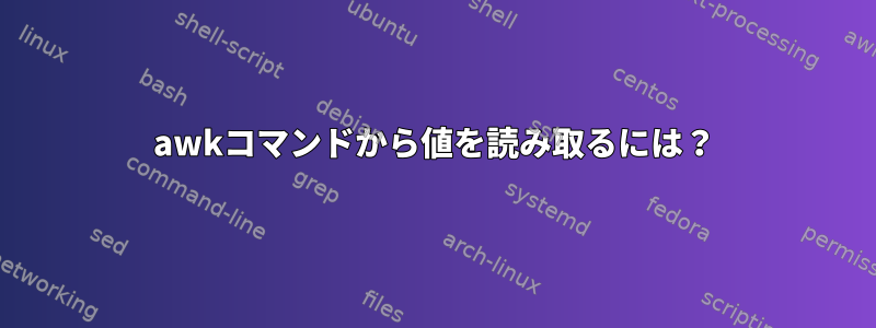 awkコマンドから値を読み取るには？