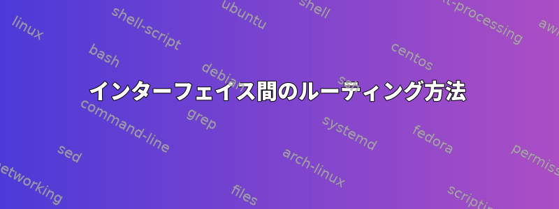 インターフェイス間のルーティング方法